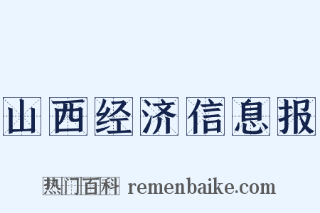 山西经济信息报是什么意思的图片